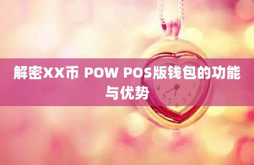 解密XX币 POW POS版钱包的功能与优势