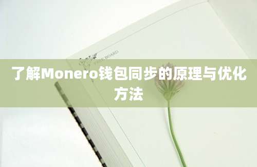 了解Monero钱包同步的原理与优化方法