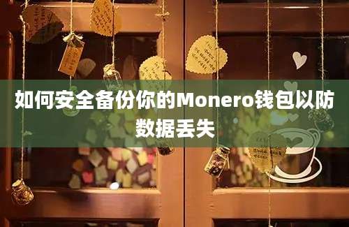 如何安全备份你的Monero钱包以防数据丢失