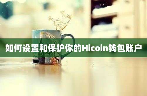 如何设置和保护你的Hicoin钱包账户