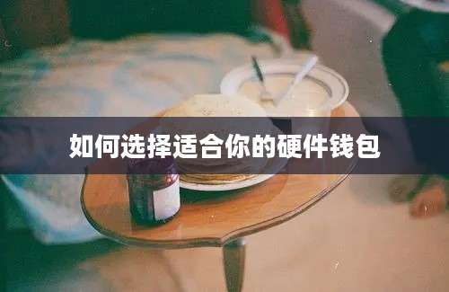 如何选择适合你的硬件钱包