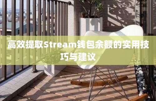 高效提取Stream钱包余额的实用技巧与建议