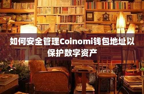 如何安全管理Coinomi钱包地址以保护数字资产