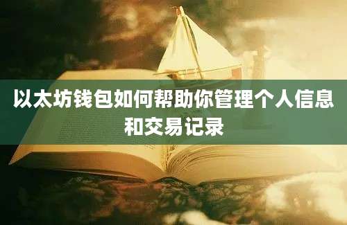 以太坊钱包如何帮助你管理个人信息和交易记录