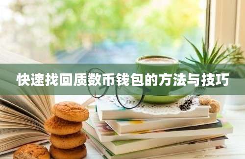 快速找回质数币钱包的方法与技巧