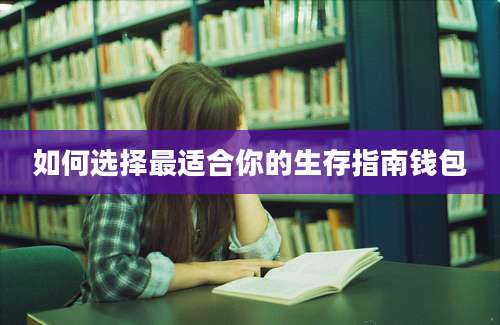 如何选择最适合你的生存指南钱包