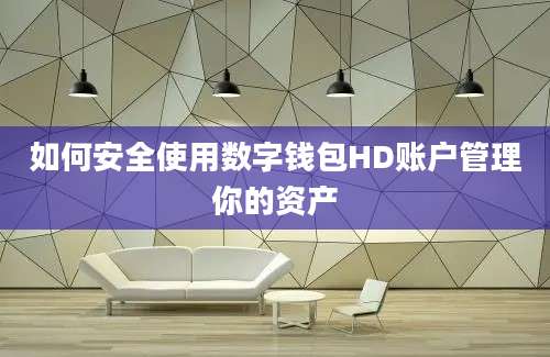 如何安全使用数字钱包HD账户管理你的资产