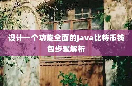 设计一个功能全面的Java比特币钱包步骤解析