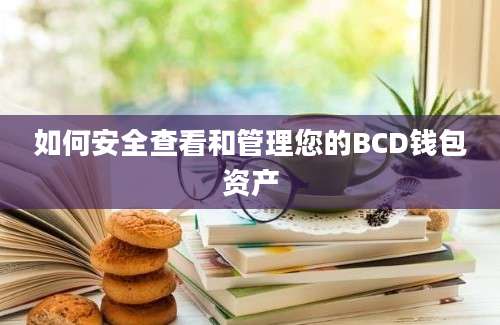 如何安全查看和管理您的BCD钱包资产