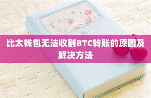 比太钱包无法收到BTC转账的原因及解决方法