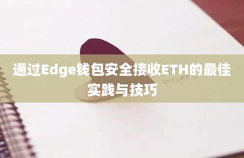 通过Edge钱包安全接收ETH的最佳实践与技巧