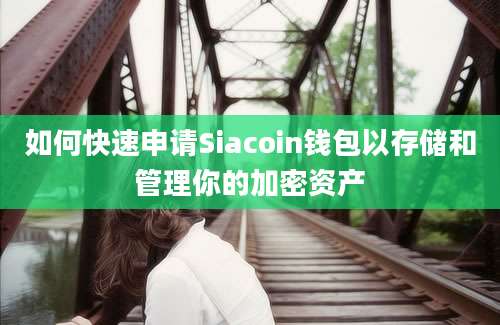 如何快速申请Siacoin钱包以存储和管理你的加密资产