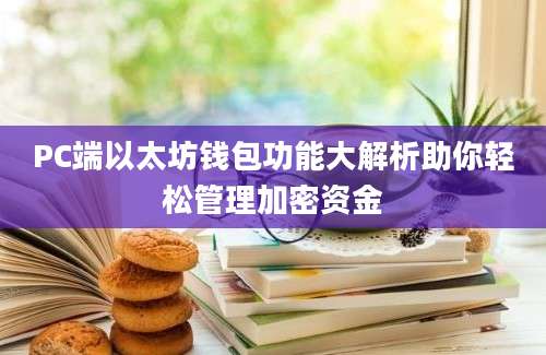 PC端以太坊钱包功能大解析助你轻松管理加密资金