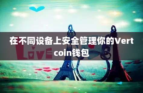 在不同设备上安全管理你的Vertcoin钱包