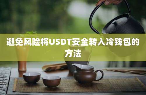 避免风险将USDT安全转入冷钱包的方法