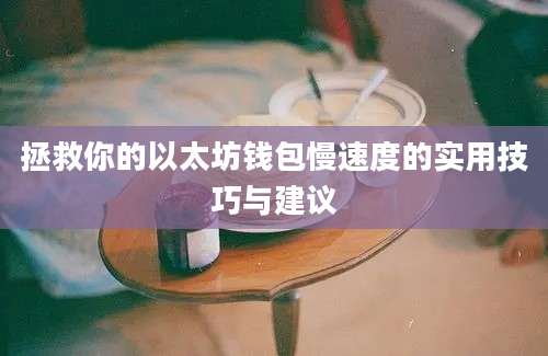 拯救你的以太坊钱包慢速度的实用技巧与建议