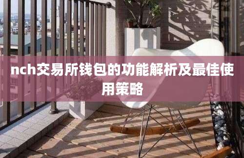 nch交易所钱包的功能解析及最佳使用策略