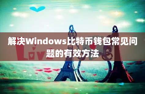 解决Windows比特币钱包常见问题的有效方法