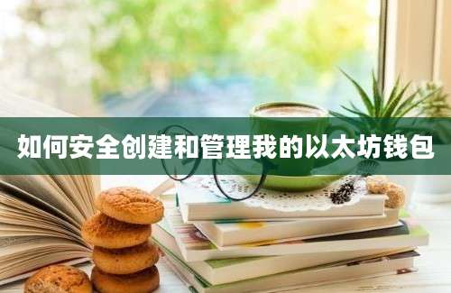 如何安全创建和管理我的以太坊钱包