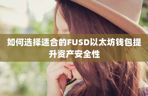 如何选择适合的FUSD以太坊钱包提升资产安全性