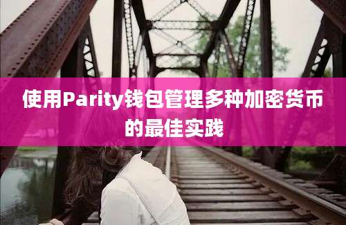 使用Parity钱包管理多种加密货币的最佳实践