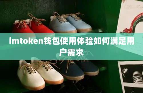 imtoken钱包使用体验如何满足用户需求