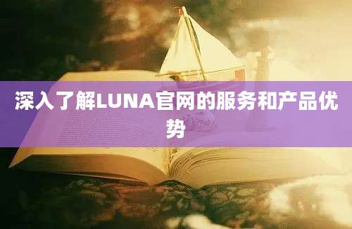 深入了解LUNA官网的服务和产品优势