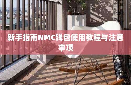 新手指南NMC钱包使用教程与注意事项