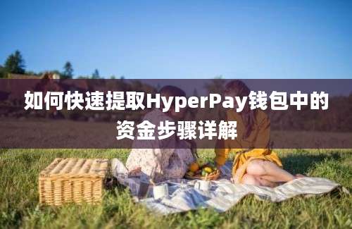 如何快速提取HyperPay钱包中的资金步骤详解