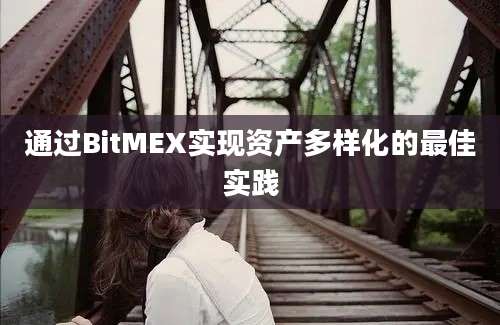 通过BitMEX实现资产多样化的最佳实践