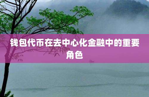 钱包代币在去中心化金融中的重要角色