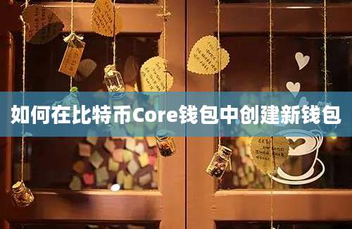 如何在比特币Core钱包中创建新钱包