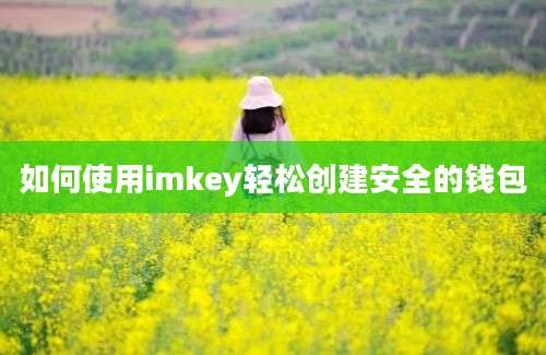 如何使用imkey轻松创建安全的钱包