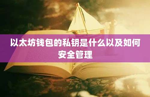 以太坊钱包的私钥是什么以及如何安全管理