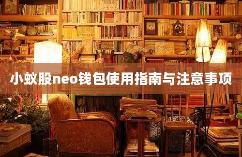 小蚁股neo钱包使用指南与注意事项