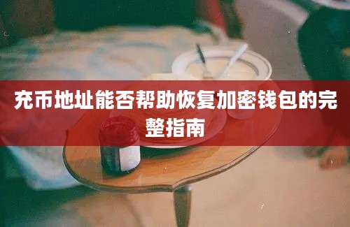 充币地址能否帮助恢复加密钱包的完整指南