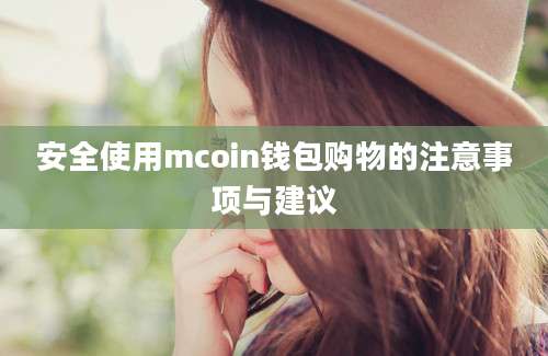 安全使用mcoin钱包购物的注意事项与建议