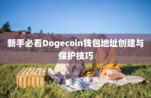 新手必看Dogecoin钱包地址创建与保护技巧