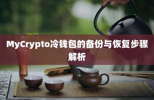 MyCrypto冷钱包的备份与恢复步骤解析