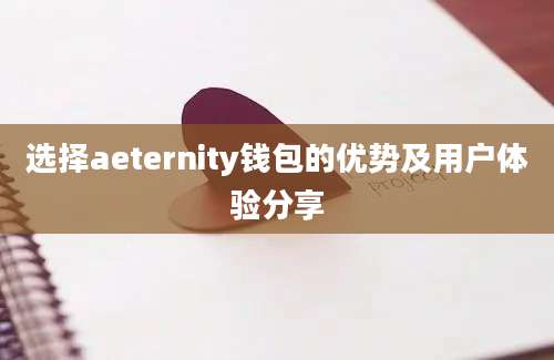 选择aeternity钱包的优势及用户体验分享