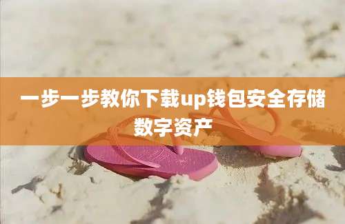 一步一步教你下载up钱包安全存储数字资产