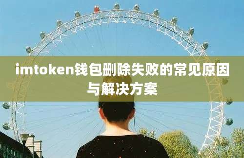 imtoken钱包删除失败的常见原因与解决方案