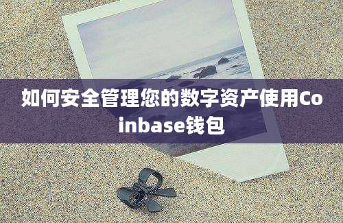 如何安全管理您的数字资产使用Coinbase钱包