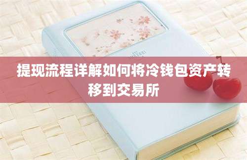 提现流程详解如何将冷钱包资产转移到交易所