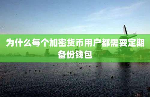 为什么每个加密货币用户都需要定期备份钱包