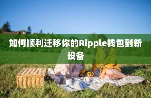 如何顺利迁移你的Ripple钱包到新设备