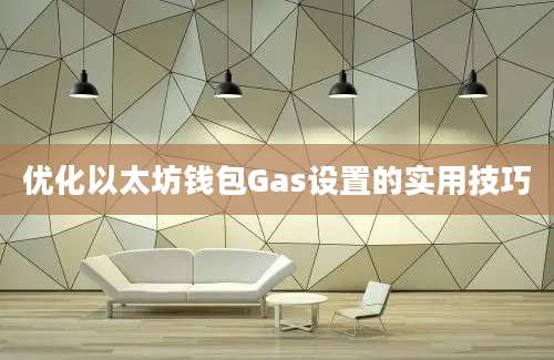 优化以太坊钱包Gas设置的实用技巧