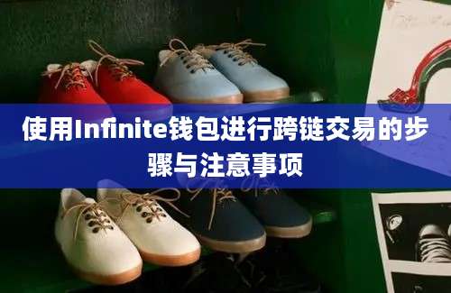 使用Infinite钱包进行跨链交易的步骤与注意事项