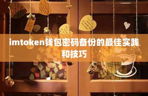 imtoken钱包密码备份的最佳实践和技巧