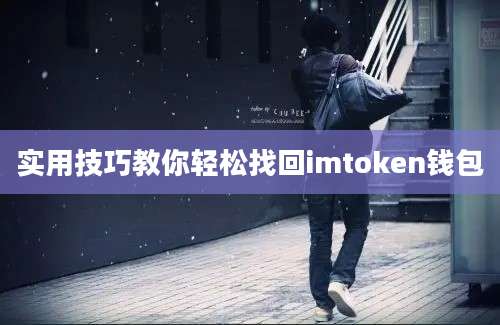 实用技巧教你轻松找回imtoken钱包